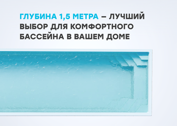 Почему глубина 1,5 метра — оптимальный выбор для вашего бассейна?
