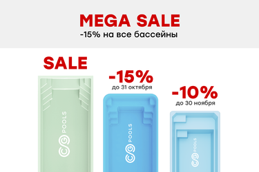 MEGA SALE 2025: Скидки на бассейны CG POOLS до 15%!